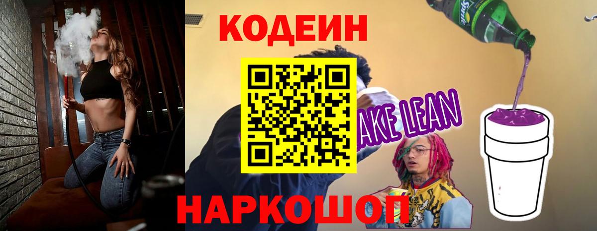 Codein напиток Lean (лин) Махачкала